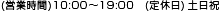 (cƎ)10:00`19:00 (x)yj